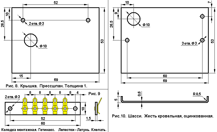 Рис. 10. Шасси. Жесть кровельная, оцинкованная
